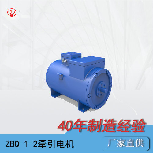 ZBQ-1-2矿用直流牵引电机